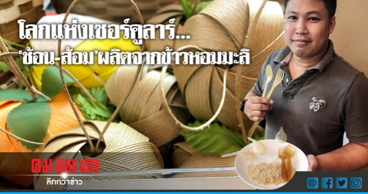 โลกแห่งเซอร์คูลาร์... "ช้อน-ส้อม"ผลิตจากข้าวหอมมะลิ 