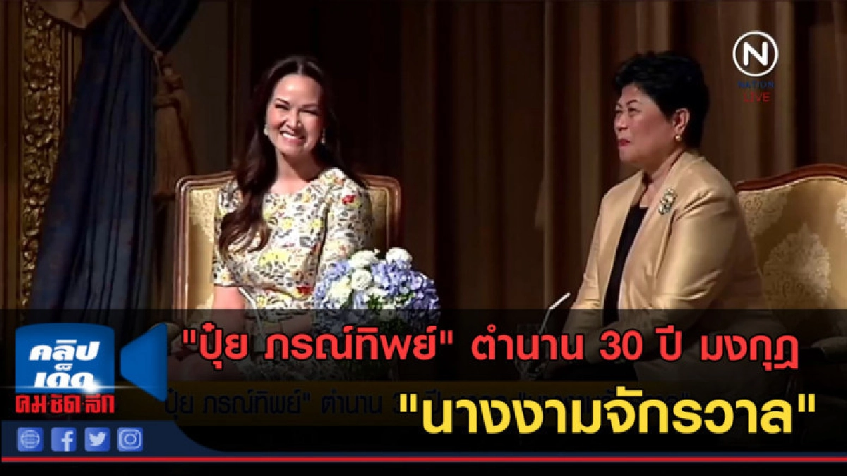 (คลิปข่าว) "ปุ๋ย ภรณ์ทิพย์" ตำนาน 30 ปี มงกุฎ นางงามจักรวาล (คลิปข่าว) "ปุ๋ย ภรณ์ทิพย์" ตำนาน 30 ปี มงกุฎ นางงามจักรวาล