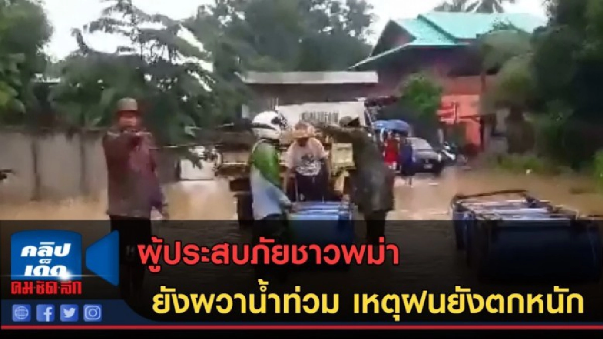 (คลิปข่าว) ผู้ประสบภัยชาวพม่า ยังผวาน้ำท่วม เหตุฝนยังตกหนัก (คลิปข่าว) ผู้ประสบภัยชาวพม่า ยังผวาน้ำท่วม เหตุฝนยังตกหนัก