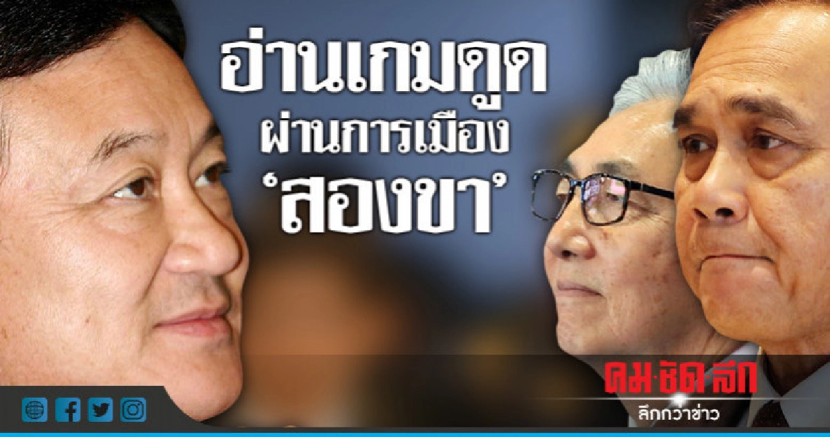 อ่านเกมดูด ผ่านการเมือง "สองขา"