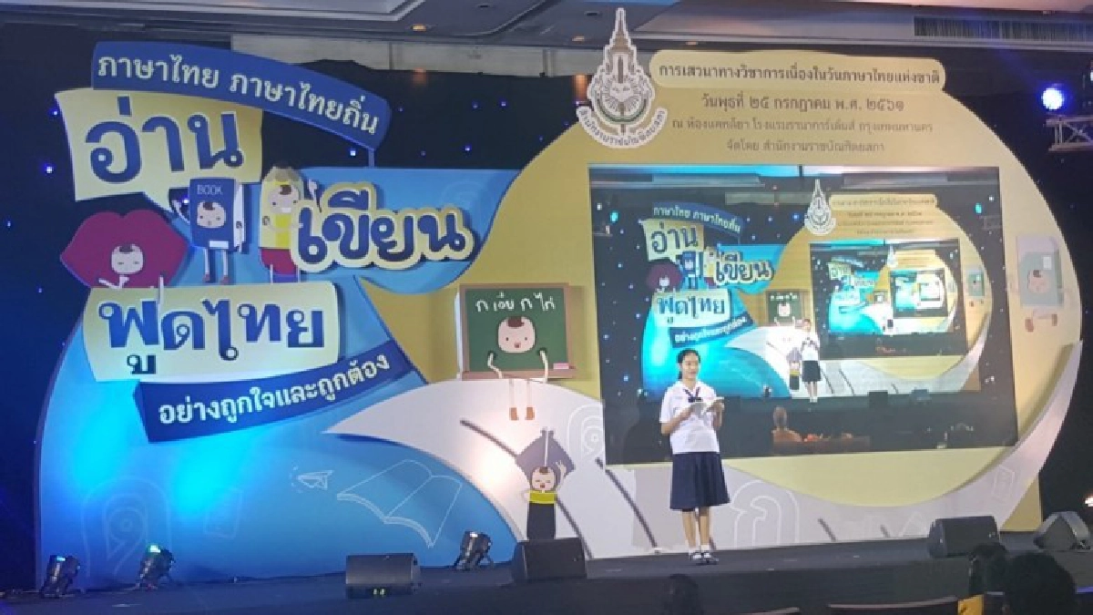  ราชบัณฑิตยสภาจัดเสวนา"วันภาษาไทยแห่งชาติ"