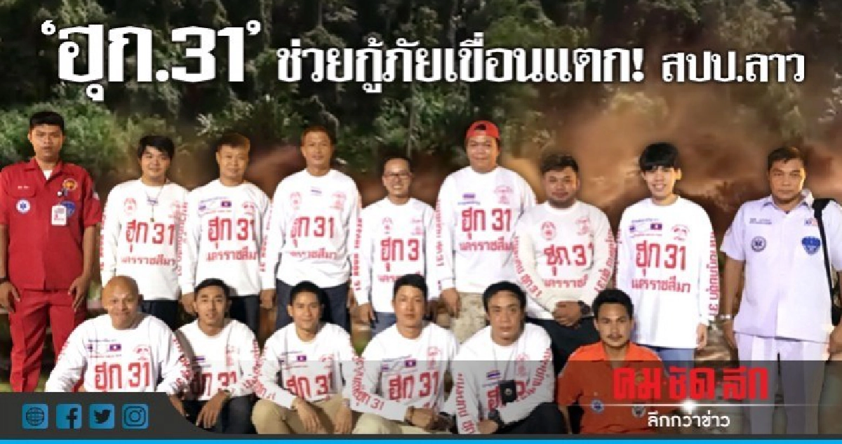 "ฮุก.31"ช่วยกู้ภัยเขื่อนแตก!สปป.ลาว "ฮุก.31"ช่วยกู้ภัยเขื่อนแตก!สปป.ลาว