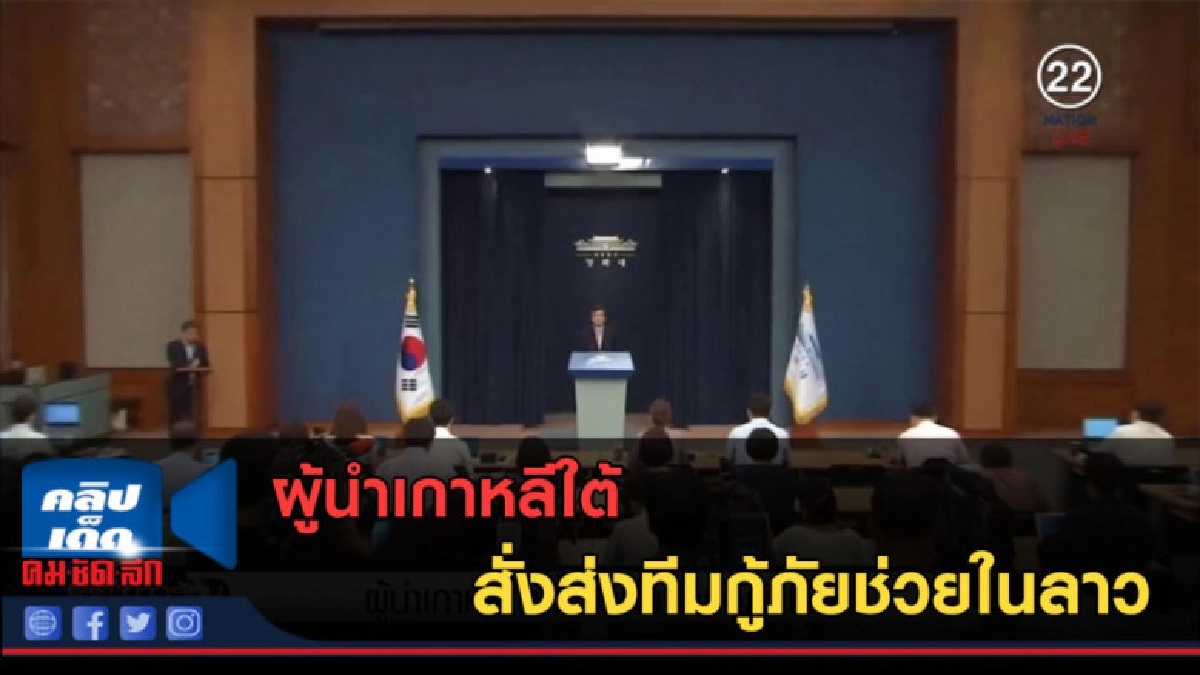 (คลิปข่าว) ผู้นำเกาหลีใต้สั่งส่งทีมกู้ภัยช่วยในลาว (คลิปข่าว) ผู้นำเกาหลีใต้สั่งส่งทีมกู้ภัยช่วยในลาว