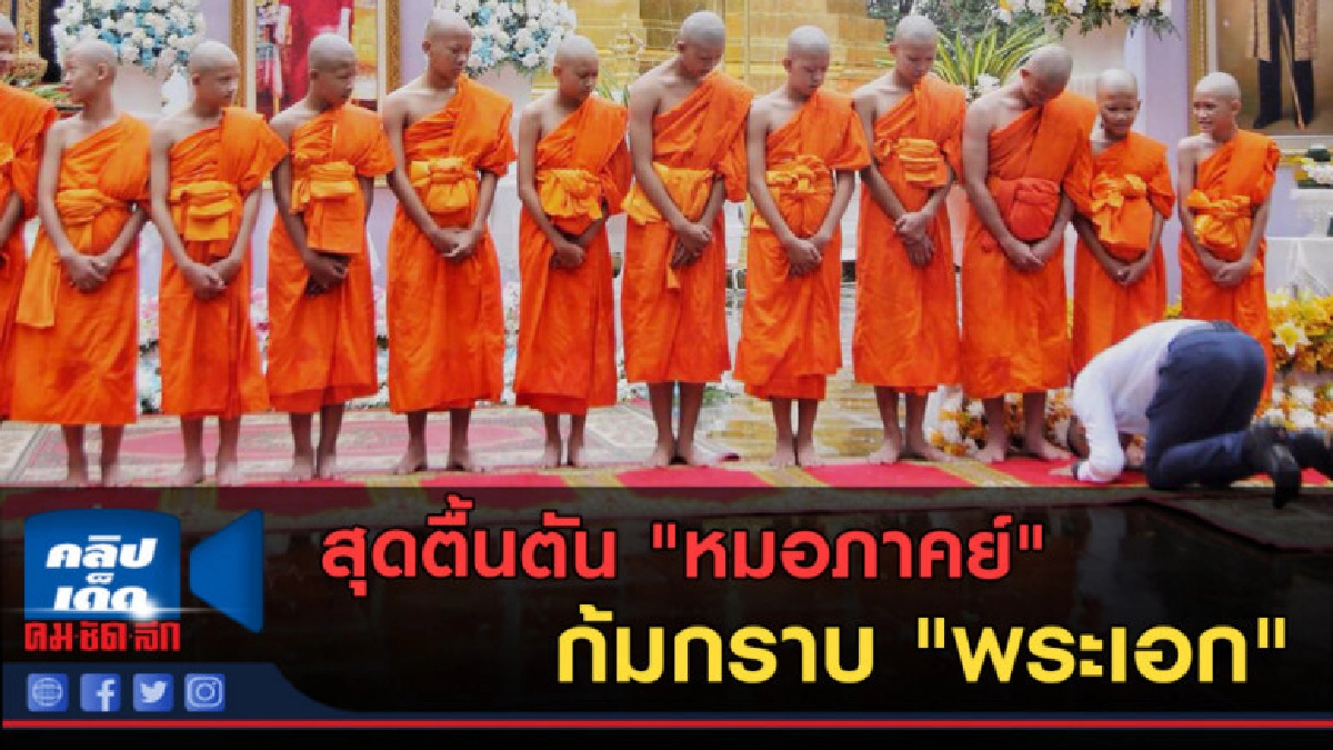 (คลิปข่าว) สุดตื้นตัน "หมอภาคย์" ก้มกราบ "พระเอก" (คลิปข่าว) สุดตื้นตัน "หมอภาคย์" ก้มกราบ "พระเอก"