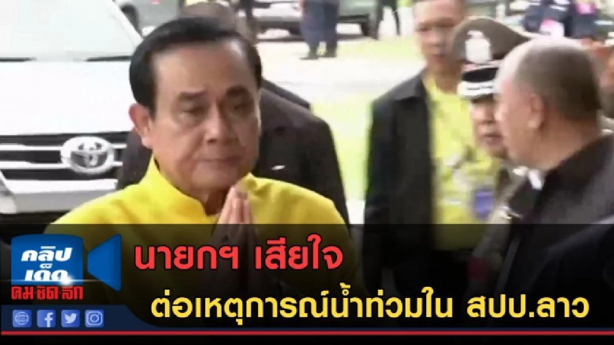 (คลิปข่าว) นายกฯ เสียใจต่อเหตุการณ์น้ำท่วมใน สปป.ลาว (คลิปข่าว) นายกฯ เสียใจต่อเหตุการณ์น้ำท่วมใน สปป.ลาว