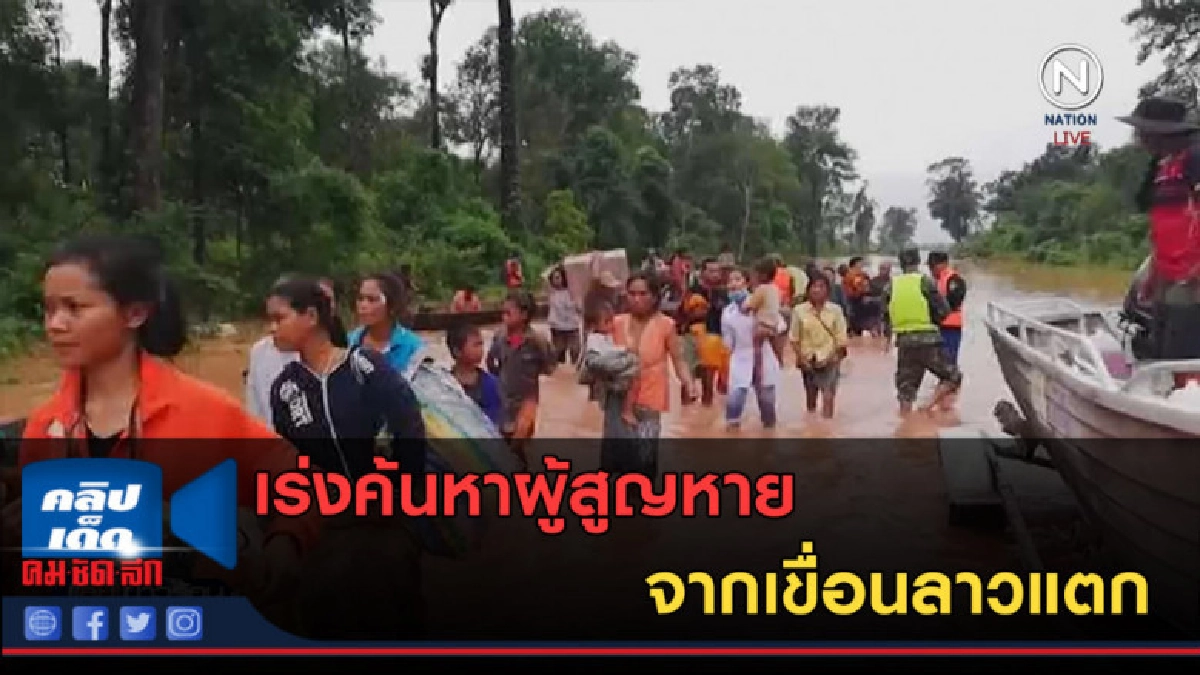 (คลิปข่าว) เร่งค้นหาผู้สูญหาย จากเขื่อนลาวแตก (คลิปข่าว) เร่งค้นหาผู้สูญหาย จากเขื่อนลาวแตก