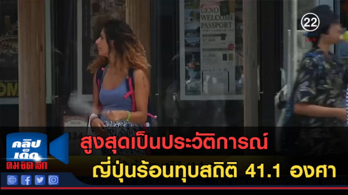 (คลิปข่าว) สูงสุดเป็นประวัติการณ์ ญี่ปุ่นร้อนทุบสถิติ (คลิปข่าว) สูงสุดเป็นประวัติการณ์ ญี่ปุ่นร้อนทุบสถิติ