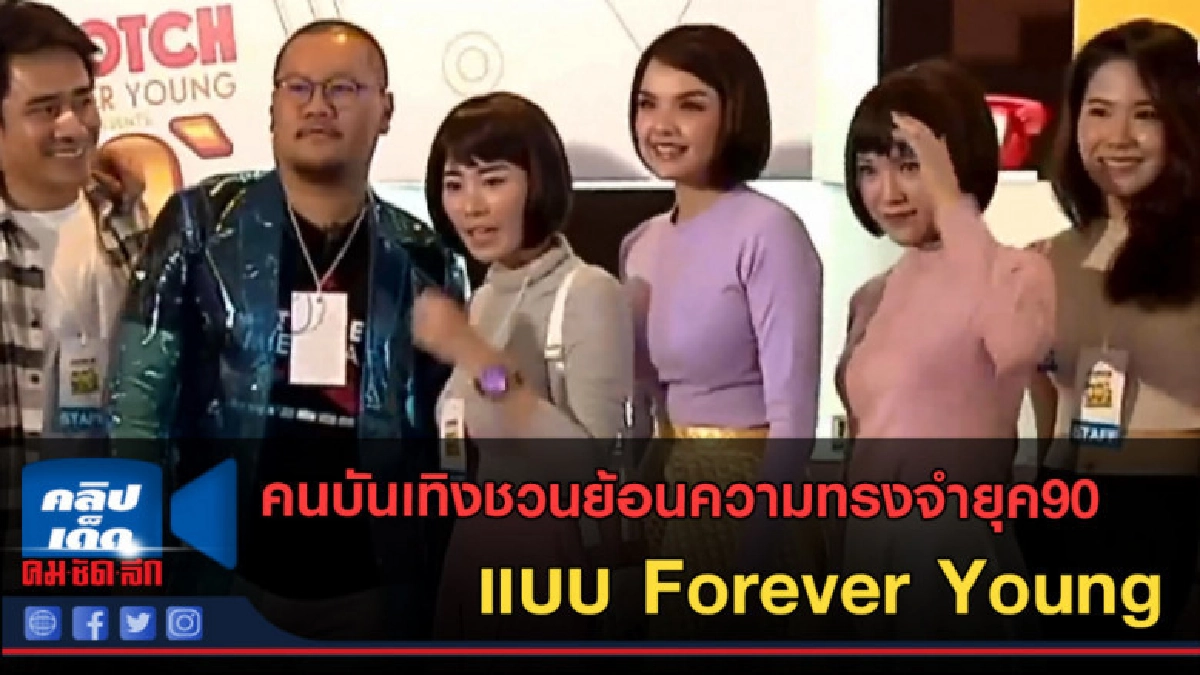 (คลิปข่าว) คนบันเทิงชวนย้อนความทรงจำยุค90 แบบ Forever Young