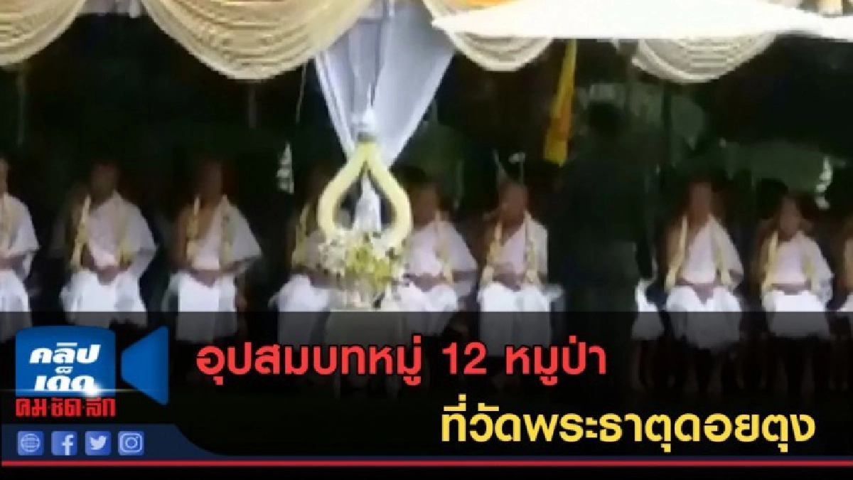 (คลิปข่าว) อุปสมบทหมู่ 12 หมูป่า ที่วัดพระธาตุดอยตุง