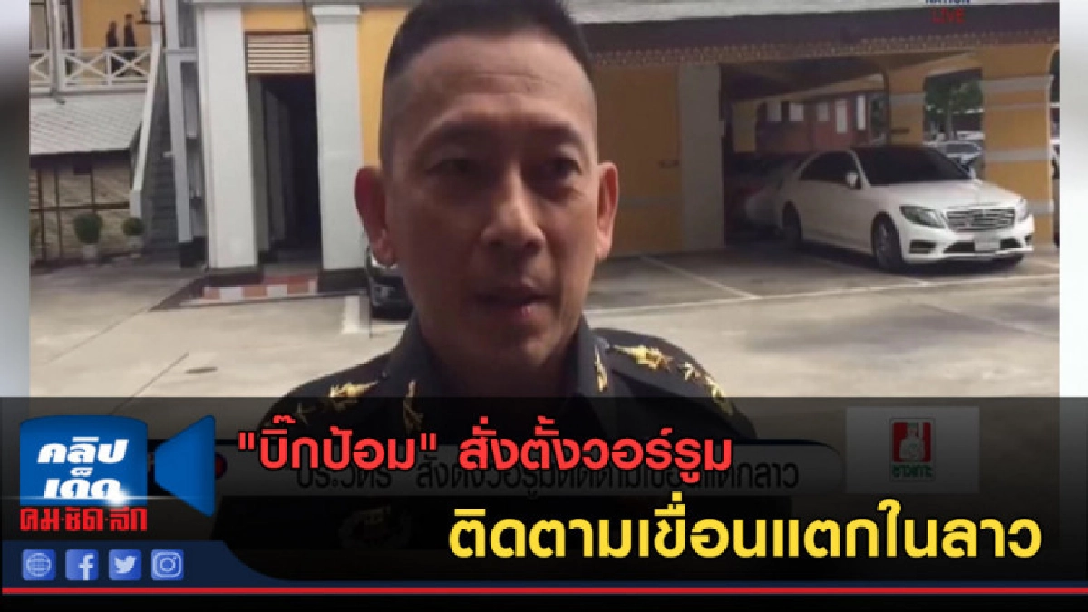 (คลิปข่าว) "บิ๊กป้อม" สั่งตั้งวอร์รูมติดตามเขื่อนแตกในลาว (คลิปข่าว) "บิ๊กป้อม" สั่งตั้งวอร์รูมติดตามเขื่อนแตกในลาว
