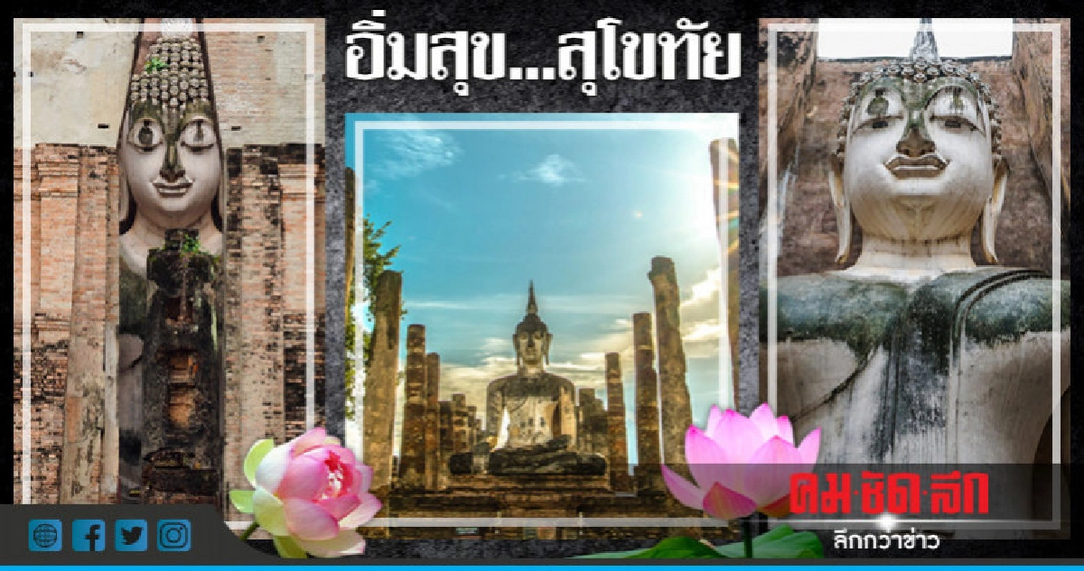 อิ่มสุข…สุโขทัย อิ่มสุข…สุโขทัย