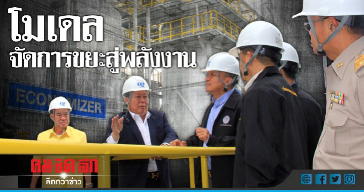 อนุฯ สนช.ดูงานโรงขยะปากน้ำ อนุฯ สนช.ดูงานโรงขยะปากน้ำ