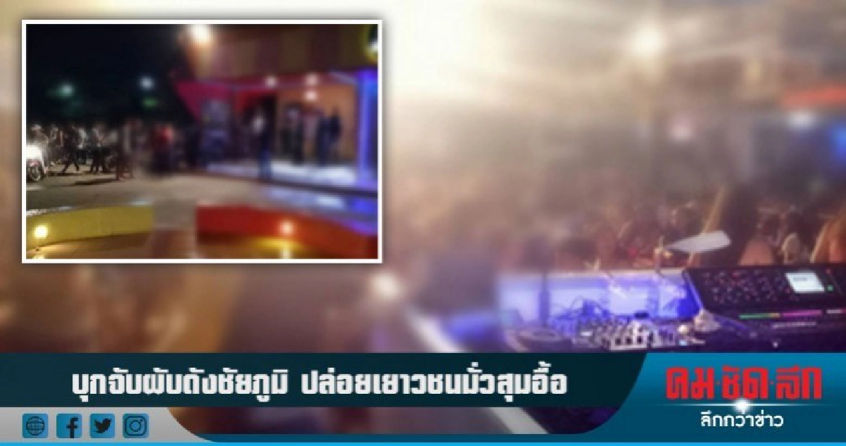 บุกจับผับดังชัยภูมิ ปล่อยเยาวชนมั่วสุมอื้อ บุกจับผับดังชัยภูมิ ปล่อยเยาวชนมั่วสุมอื้อ