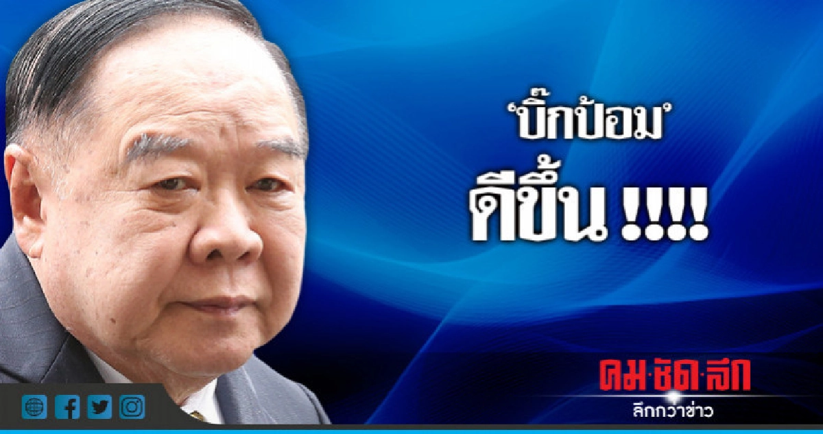 "บิ๊กป้อม"อาการปวดท้องดีขึ้น "บิ๊กป้อม"อาการปวดท้องดีขึ้น