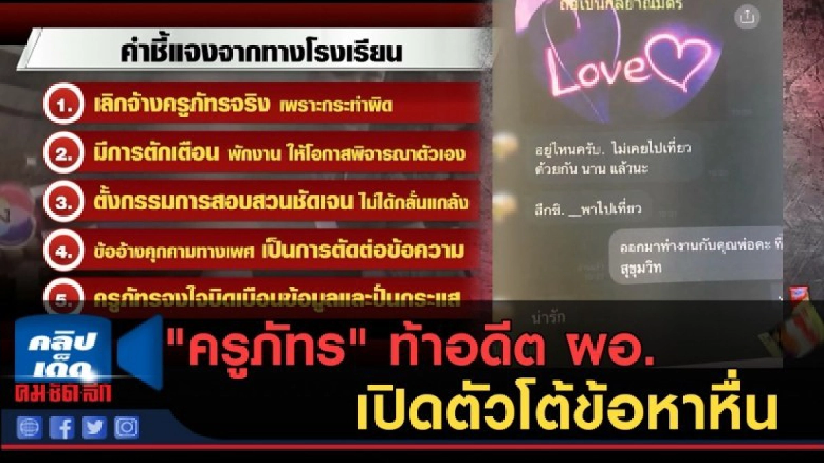 (คลิปข่าว) "ครูภัทร" ท้าอดีต ผอ.เปิดตัวโต้ข้อหาหื่น (คลิปข่าว) "ครูภัทร" ท้าอดีต ผอ.เปิดตัวโต้ข้อหาหื่น