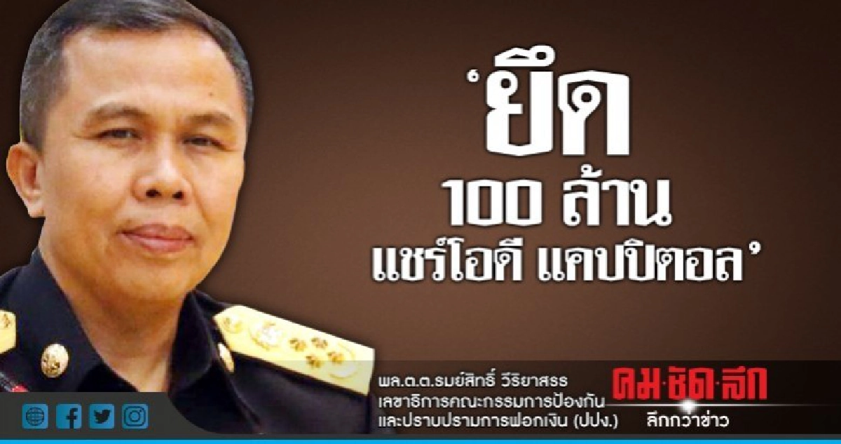 ปปง.ยึดทรัพย์ 100 ล้าน แชร์โอดีแคปปิตอล ปปง.ยึดทรัพย์ 100 ล้าน แชร์โอดีแคปปิตอล