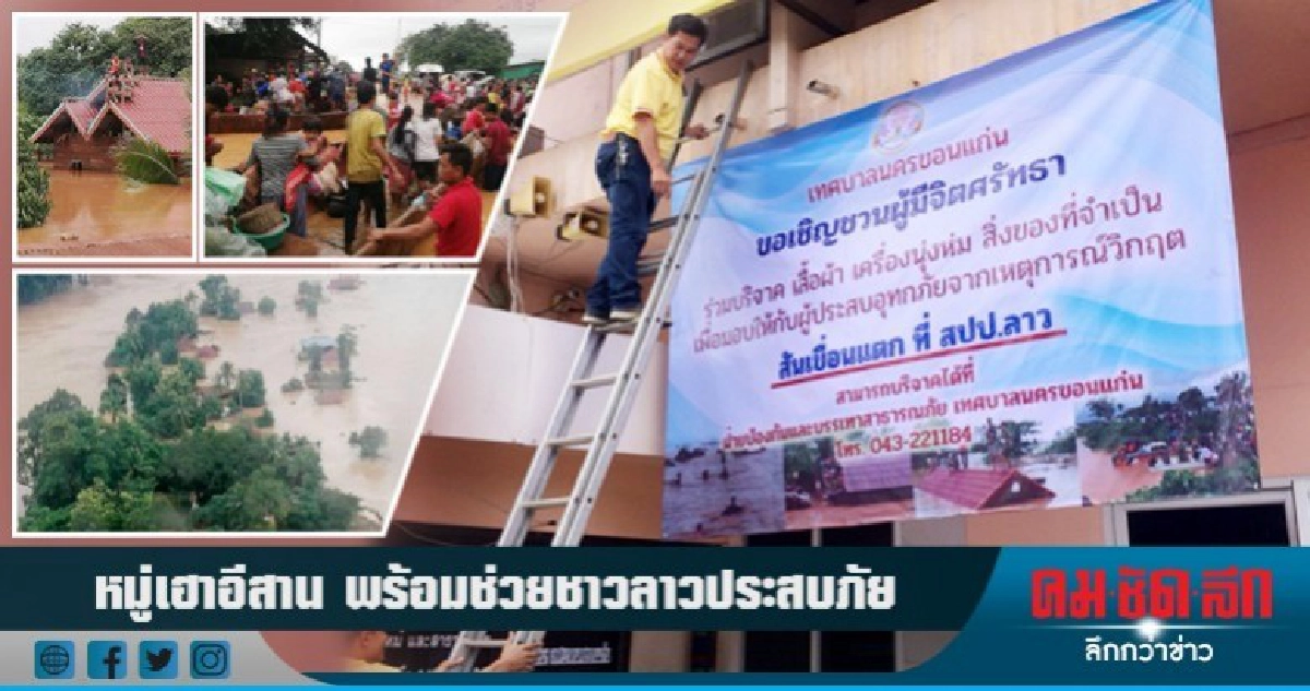 หมู่เฮาอีสานพร้อมลงพื้นที่เขื่อนแตกช่วยเหลือผู้ประสบภัยลาว หมู่เฮาอีสานพร้อมลงพื้นที่เขื่อนแตกช่วยเหลือผู้ประสบภัยลาว