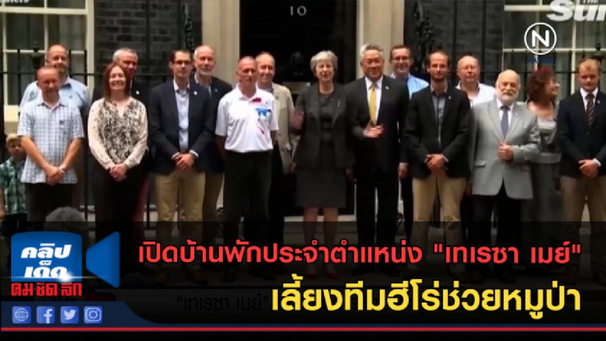 (คลิปข่าว) "เทเรซา เมย์" เลี้ยงทีมฮีโร่ช่วยหมูป่า (คลิปข่าว) "เทเรซา เมย์" เลี้ยงทีมฮีโร่ช่วยหมูป่า