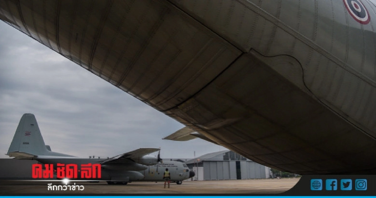 จัด C-130 นำสิ่งของพระราชทานช่วยผู้ประสบภัย สปป.ลาว จัด C-130 นำสิ่งของพระราชทานช่วยผู้ประสบภัย สปป.ลาว