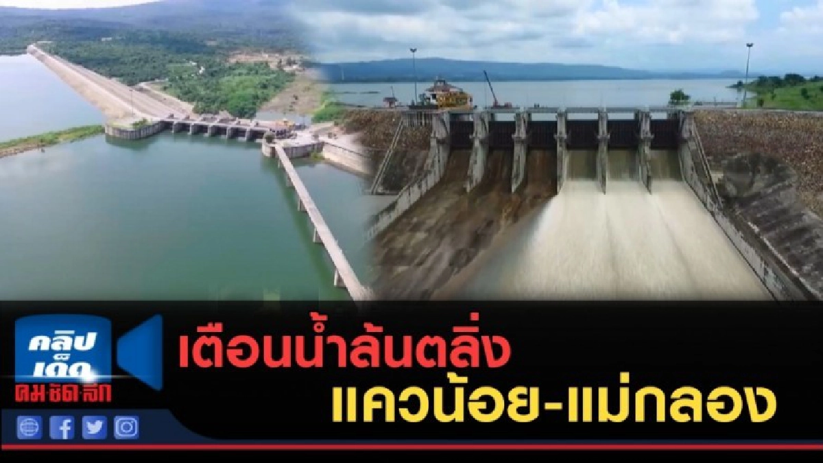 (คลิปข่าว) เตือนน้ำล้นตลิ่งแควน้อย-แม่กลอง (คลิปข่าว) เตือนน้ำล้นตลิ่งแควน้อย-แม่กลอง