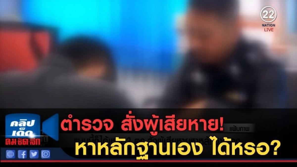 (คลิปข่าว) แบบนี้ก็ได้เหรอ? ตร.สั่งผู้เสียหายหาหลักฐานเอง (คลิปข่าว) แบบนี้ก็ได้เหรอ? ตร.สั่งผู้เสียหายหาหลักฐานเอง