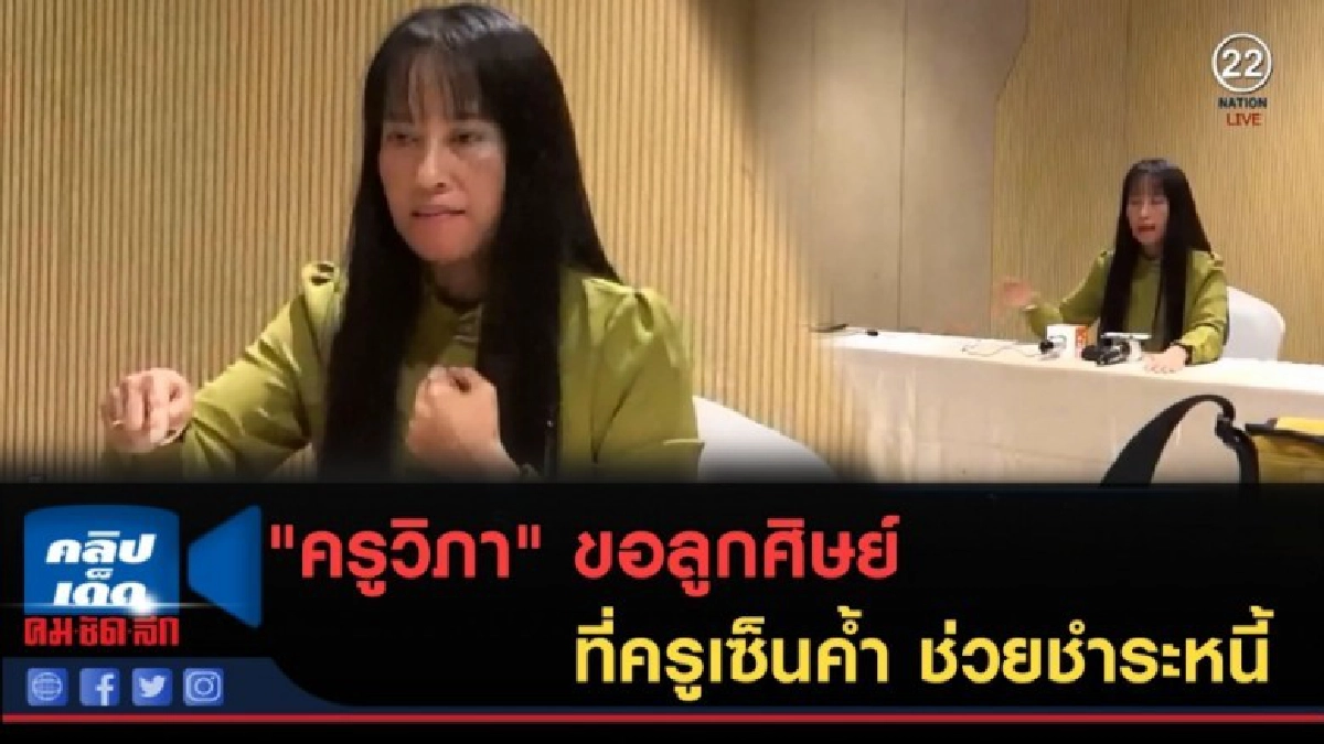 (คลิปข่าว) "ครูวิภา" ขอให้ลูกศิษย์ที่ค้ำประกัน ช่วยใช้หนี้ (คลิปข่าว) "ครูวิภา" ขอให้ลูกศิษย์ที่ค้ำประกัน ช่วยใช้หนี้