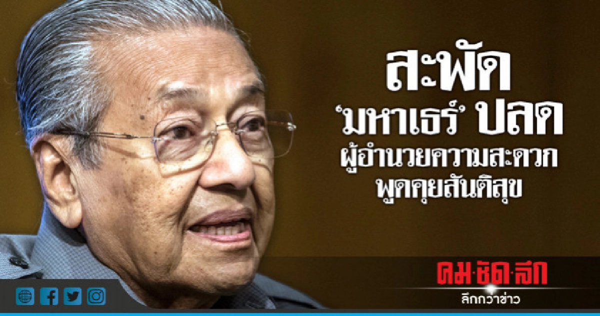 "สะพัด"มหาเธร์"ปลดผู้อำนวยความสะดวกพูดคุย "สะพัด"มหาเธร์"ปลดผู้อำนวยความสะดวกพูดคุย