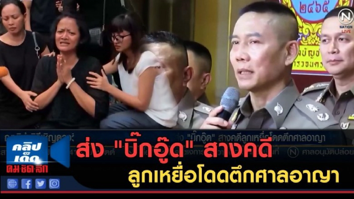 (คลิปข่าว) ส่ง "บิ๊กอู๊ด" สางคดีลูกเหยื่อโดดตึกศาลอาญา (คลิปข่าว) ส่ง "บิ๊กอู๊ด" สางคดีลูกเหยื่อโดดตึกศาลอาญา