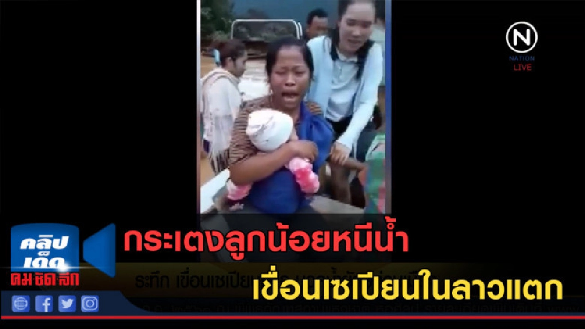 (คลิปข่าว) เขื่อนเซเปียนในลาวแตก อพยพ 4,000 ครอบครัว (คลิปข่าว) เขื่อนเซเปียนในลาวแตก อพยพ 4,000 ครอบครัว