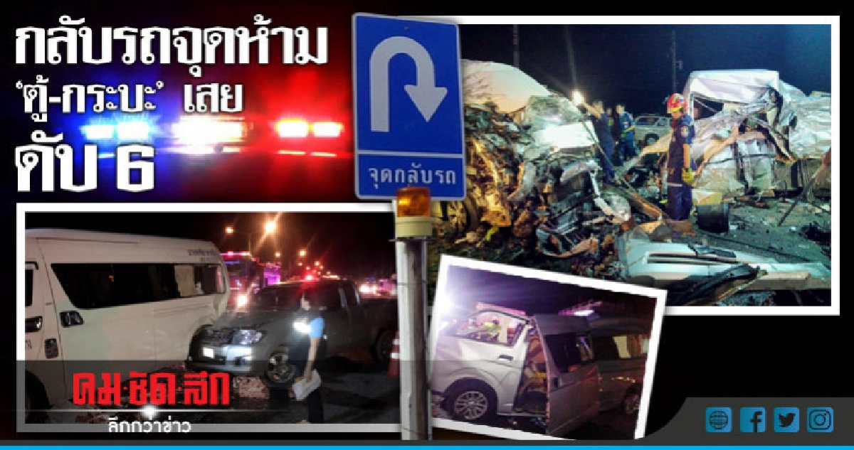 โคราชสยอง! รถชน 5 คัน ดับ 6 เจ็บนับสิบ โคราชสยอง! รถชน 5 คัน ดับ 6 เจ็บนับสิบ