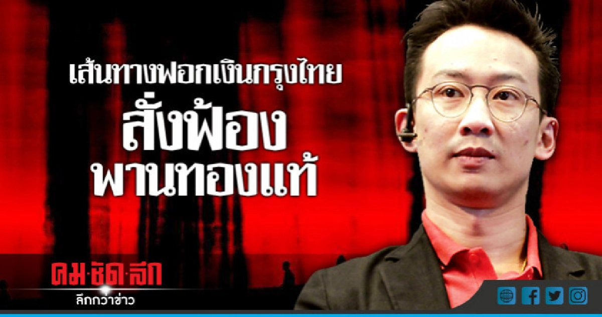 เส้นทางฟอกเงินกรุงไทย สั่งฟ้องพานทองแท้ เส้นทางฟอกเงินกรุงไทย สั่งฟ้องพานทองแท้