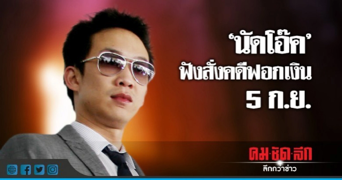 นัดโอ๊คฟังสั่งคดีฟอกเงินแบงก์กรุงไทย 5 ก.ย. นัดโอ๊คฟังสั่งคดีฟอกเงินแบงก์กรุงไทย 5 ก.ย.