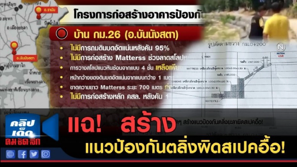 (คลิปข่าว) แฉ....สร้างแนวป้องกันตลิ่งยะลาผิดสเปคอื้อ!