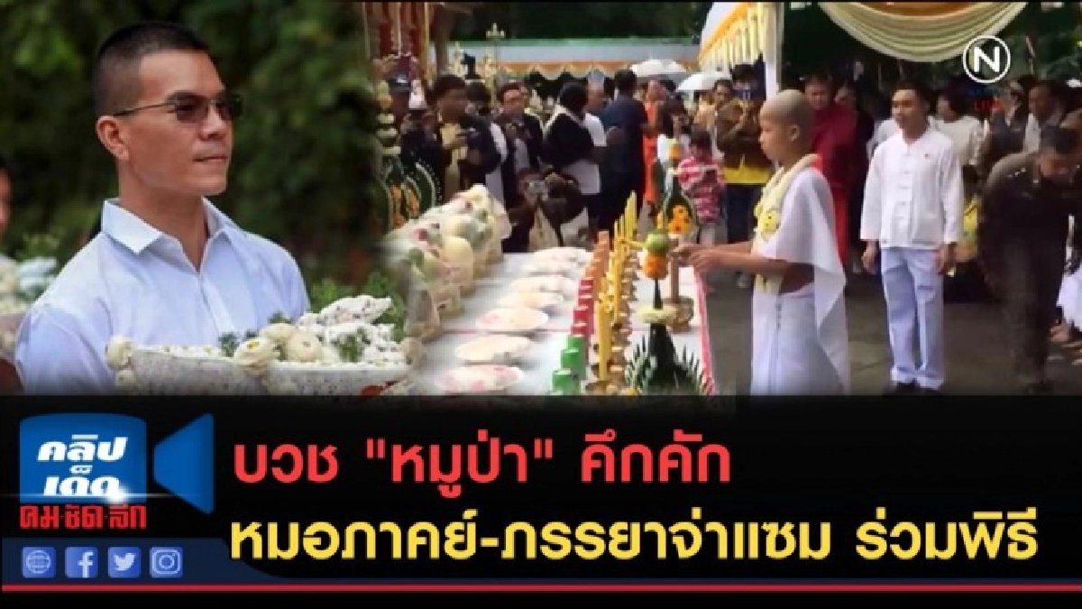 (คลิปข่าว) บวช "หมูป่า" คึกคักหมอภาคย์-ภรรยาจ่าแซม ร่วมพิธี