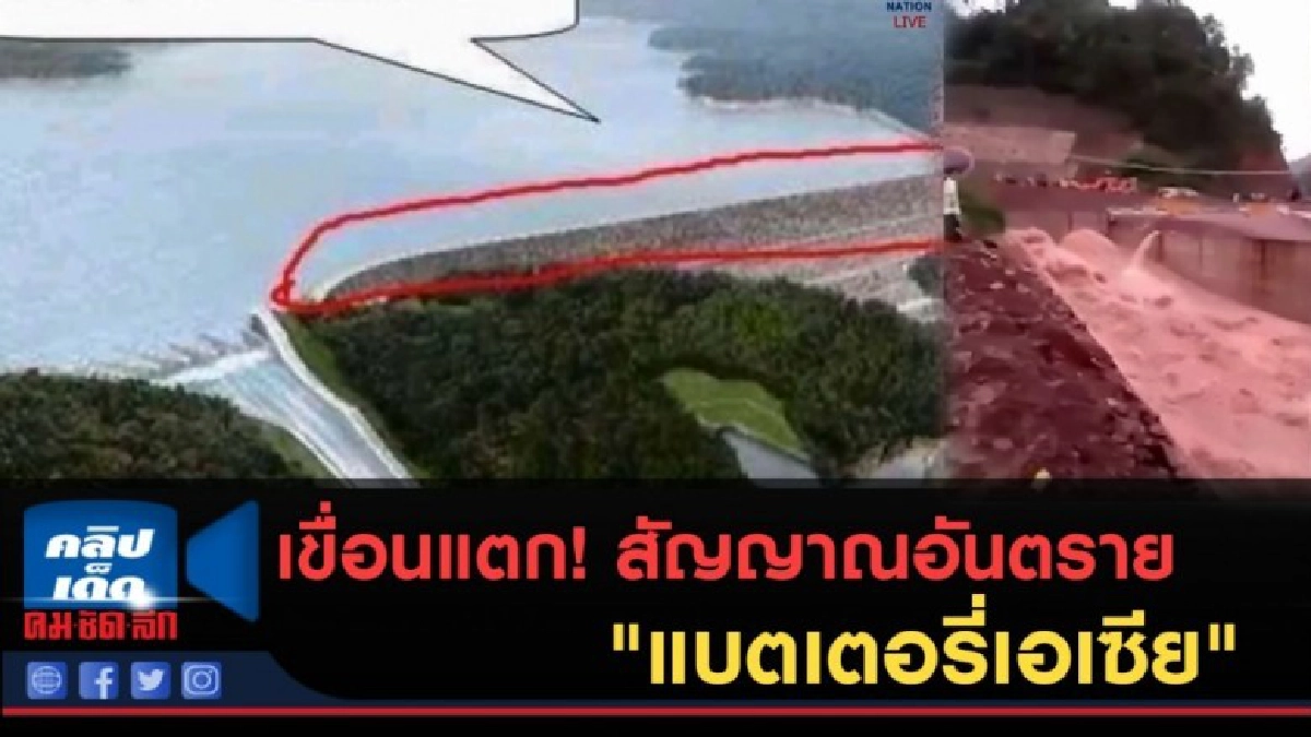 (คลิปข่าว) เขื่อนแตกลาวใต้...สัญญาณอันตราย "แบตเตอรี่เอเซีย" (คลิปข่าว) เขื่อนแตกลาวใต้...สัญญาณอันตราย "แบตเตอรี่เอเซีย"