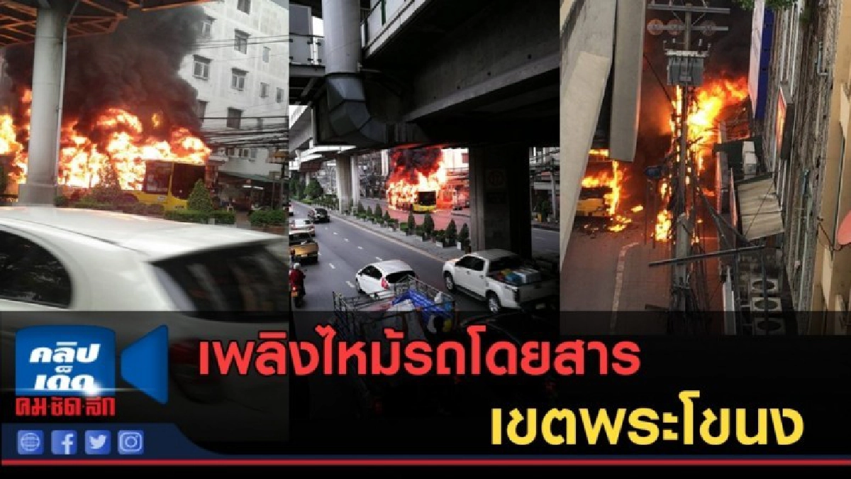 (คลิปข่าว) เพลิงไหม้รถโดยสาร ย่านพระโขนง (คลิปข่าว) เพลิงไหม้รถโดยสาร ย่านพระโขนง