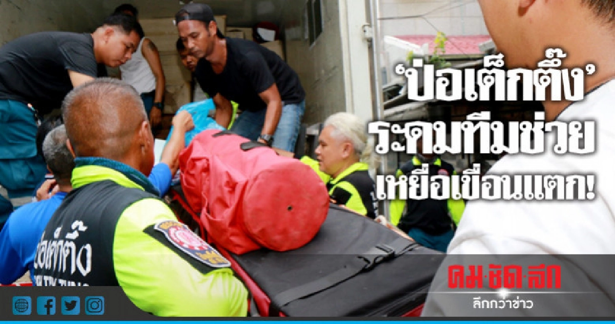 ระดม 'ทีมกู้ภัย' ช่วยเหยื่อเขื่อนแตก สปป.ลาว!