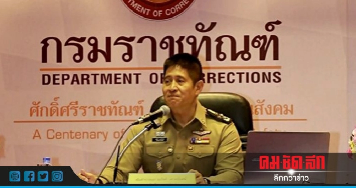 กรมคุกไล่ออก - ปลดออก 11 ผู้คุม