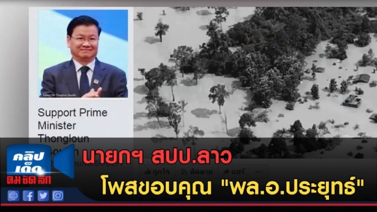 (คลิปข่าว) นายกฯ สปป.ลาว โพสขอบคุณ "พล.อ.ประยุทธ์" (คลิปข่าว) นายกฯ สปป.ลาว โพสขอบคุณ "พล.อ.ประยุทธ์"