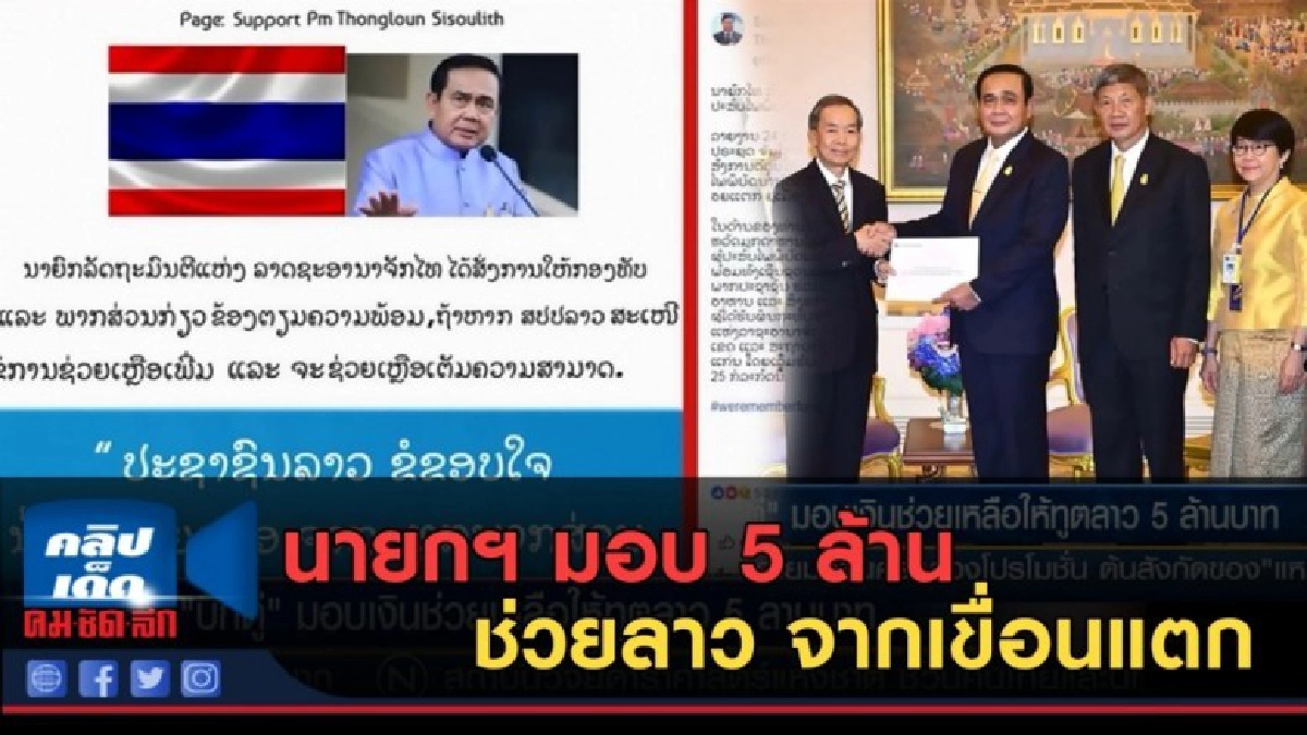 (คลิปข่าว) นายกฯ มอบ 5 ล้านช่วยลาว บรรเทาผลกระทบจากเขื่อนแตก (คลิปข่าว) นายกฯ มอบ 5 ล้านช่วยลาว บรรเทาผลกระทบจากเขื่อนแตก