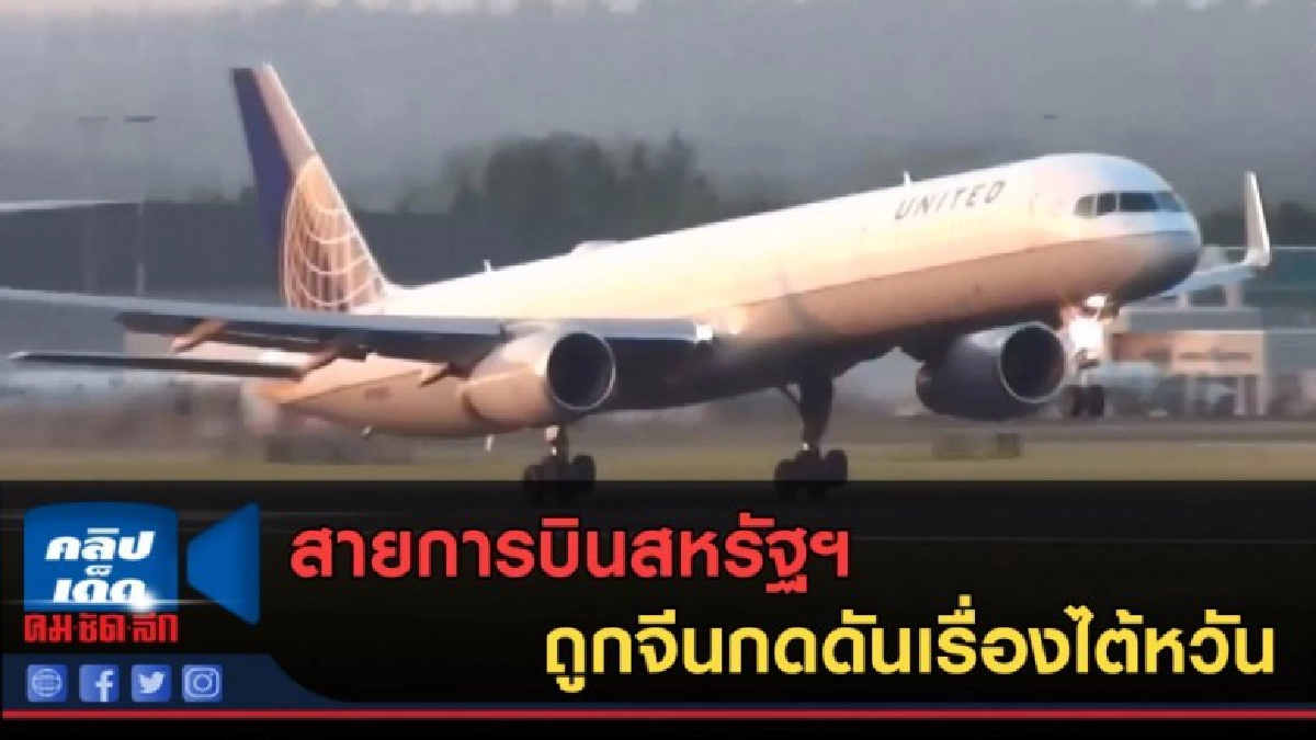(คลิปข่าว) สายการบินสหรัฐฯ ถูกจีนกดดันเรื่องไต้หวัน (คลิปข่าว) สายการบินสหรัฐฯ ถูกจีนกดดันเรื่องไต้หวัน