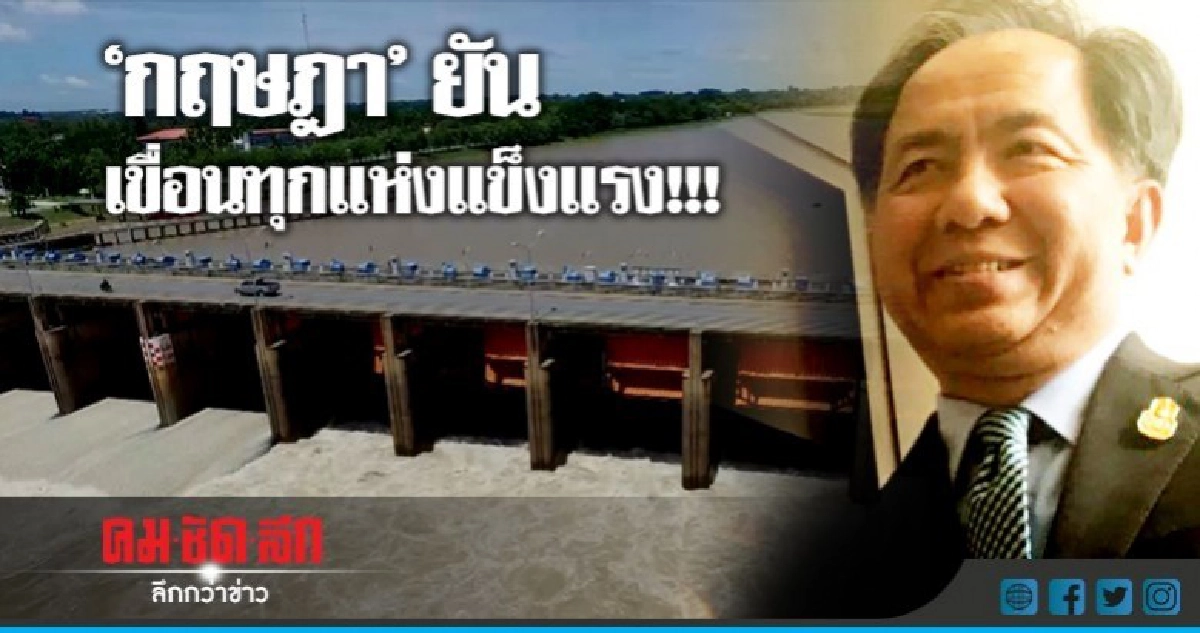 "กฤษฏา"ยันเขื่อนทุกแห่งแข็งแรง "กฤษฏา"ยันเขื่อนทุกแห่งแข็งแรง