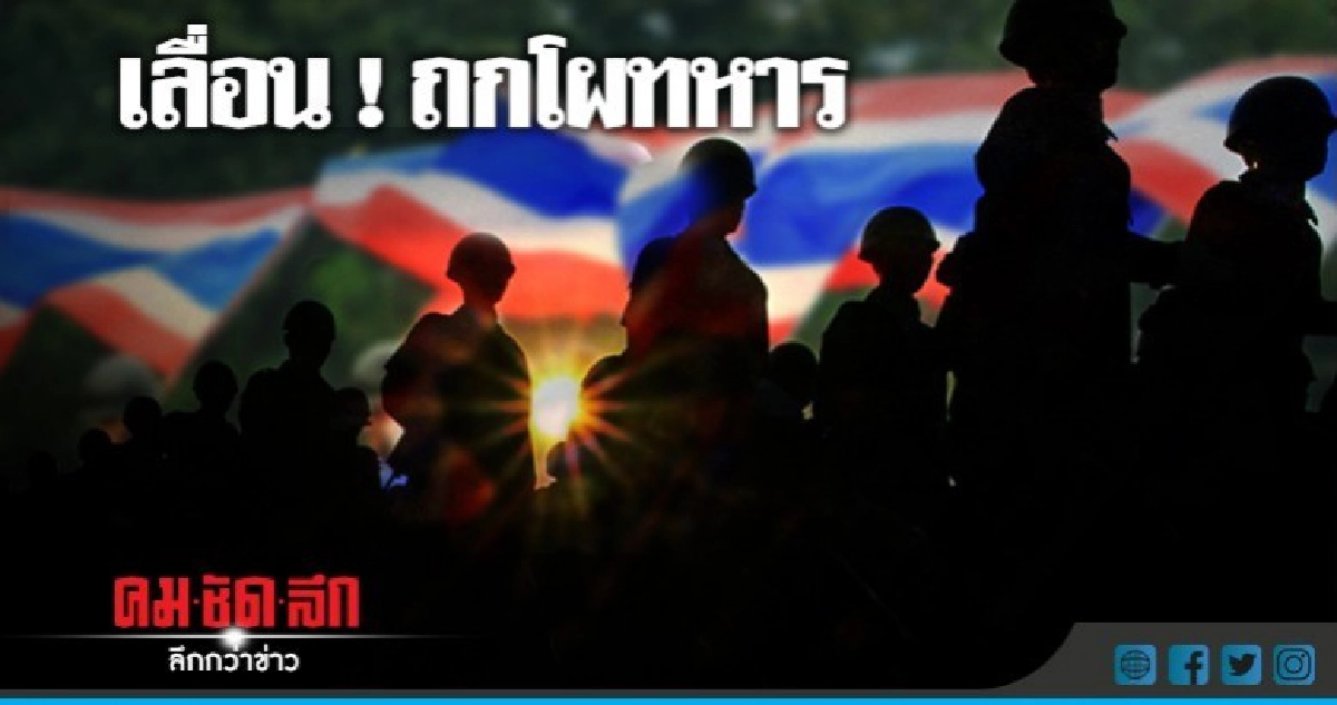 เลื่อน !!! หารือโผทหารนอกรอบ 