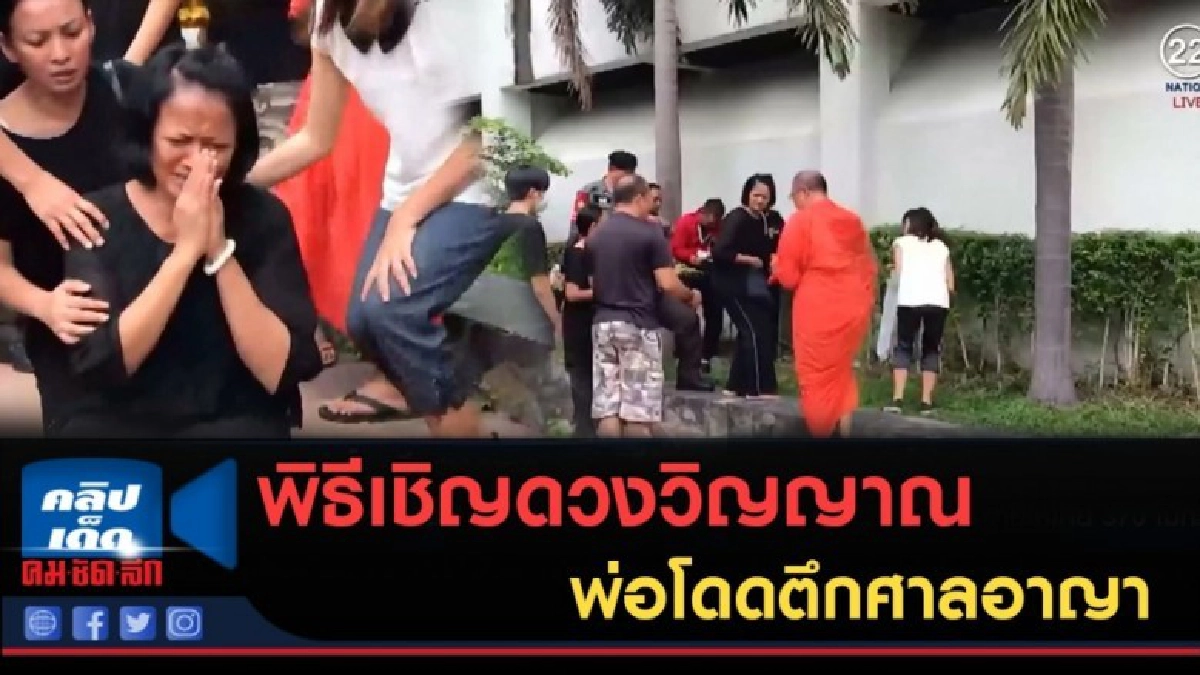 (คลิปข่าว) ทำพิธีเชิญดวงวิญญาณ พ่อโดดตึกศาลอาญา (คลิปข่าว) ทำพิธีเชิญดวงวิญญาณ พ่อโดดตึกศาลอาญา