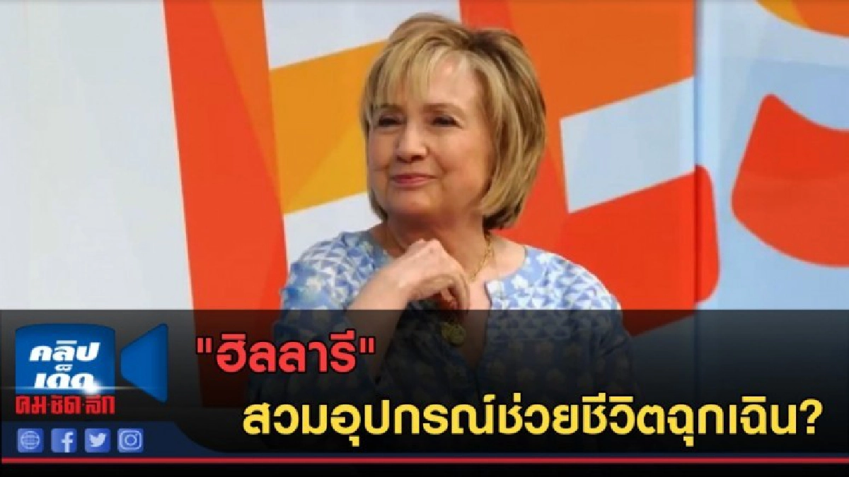 (คลิปข่าว) "ฮิลลารี" สวมอุปกรณ์ช่วยชีวิตฉุกเฉิน? (คลิปข่าว) "ฮิลลารี" สวมอุปกรณ์ช่วยชีวิตฉุกเฉิน?