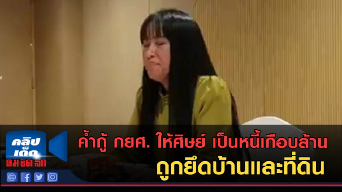 (คลิปข่าว)ครูค้ำกู้ กยศ. ให้ศิษย์ เป็นหนี้ถูกยึดบ้านที่ดิน (คลิปข่าว)ครูค้ำกู้ กยศ. ให้ศิษย์ เป็นหนี้ถูกยึดบ้านที่ดิน