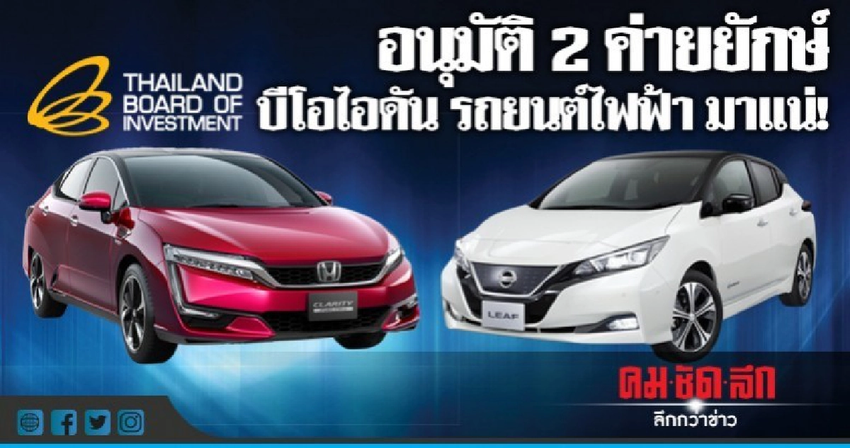 อนุมัติ 2 ค่ายยักษ์ บีโอไอดัน รถยนต์ไฟฟ้า มาแน่! อนุมัติ 2 ค่ายยักษ์ บีโอไอดัน รถยนต์ไฟฟ้า มาแน่!