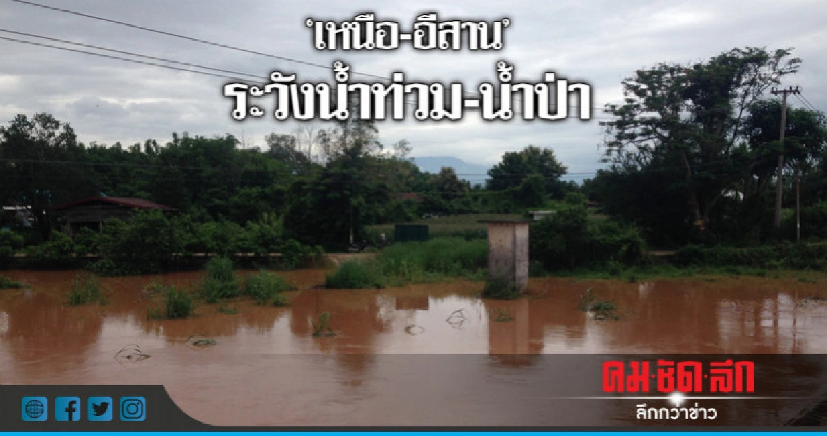 เหนือ-อีสาน ฝนตกหนัก ภาคอื่นฝนลดลง เหนือ-อีสาน ฝนตกหนัก ภาคอื่นฝนลดลง