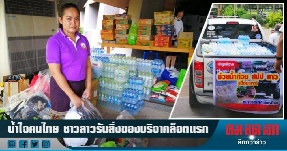 ชาวลาวรับสิ่งของบริจาคล็อตแรก ชาวลาวรับสิ่งของบริจาคล็อตแรก