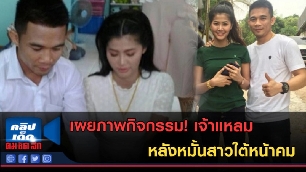 (คลิปข่าว) เผยภาพกิจกรรม! เจ้าแหลม หลังหมั้นสาวใต้หน้าคม (คลิปข่าว) เผยภาพกิจกรรม! เจ้าแหลม หลังหมั้นสาวใต้หน้าคม